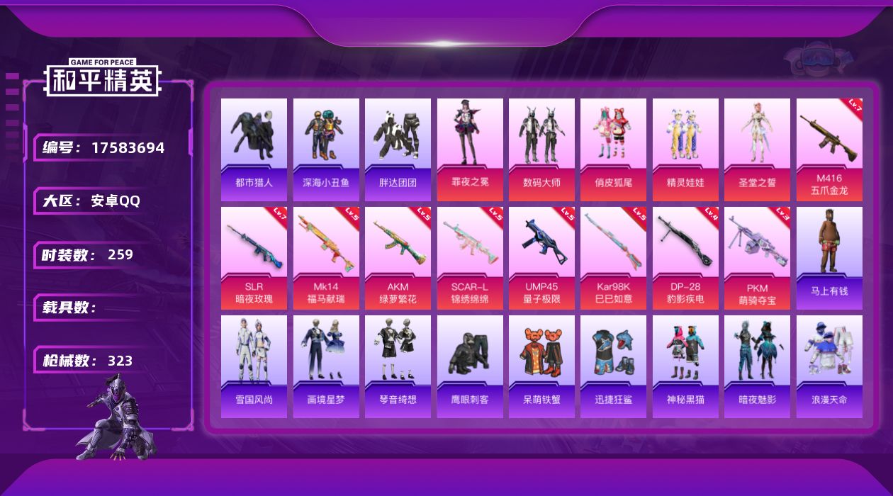 和平精英账号安卓QQ[17583694]实名: 可修改 时装数: 259 枪械数: 323 战备数: 237 热门装扮: 呆萌铁蟹,数码大师,深海小丑鱼,迅捷狂鲨,鹰眼刺客,都市猎人,俏皮狐尾,精灵娃娃,胖达团团,神秘黑