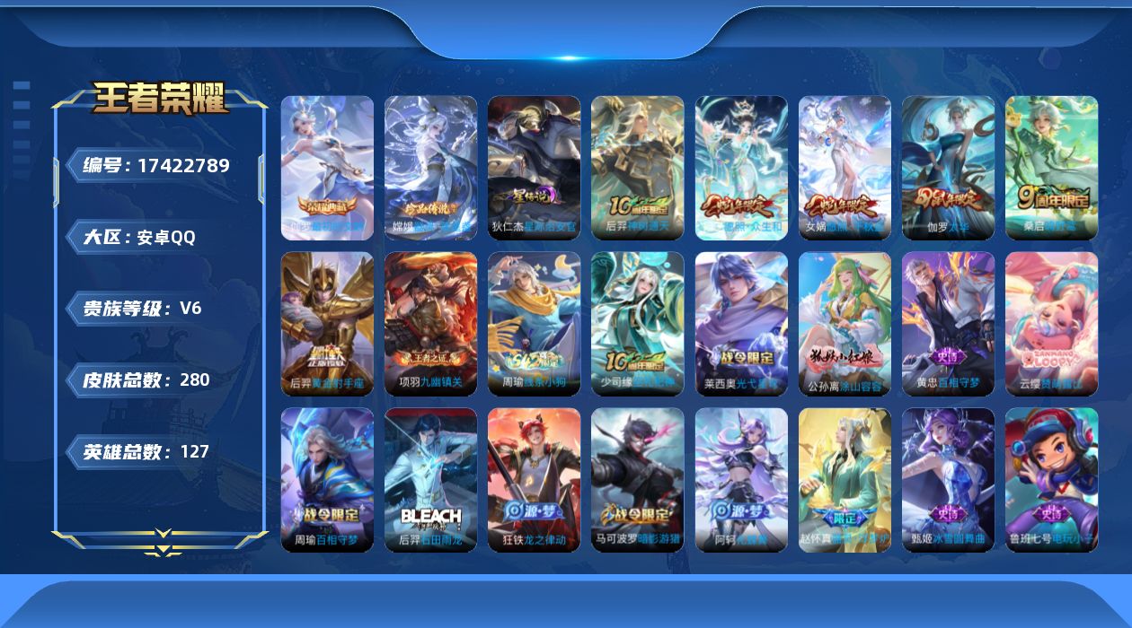 王者荣耀账号安卓QQ127英雄-280皮肤--V6-1典藏1珍品传说6传说 发育路34段 金标万战 公孙离 1星传说 星