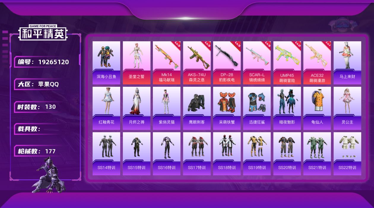 和平精英账号苹果QQ[19265120]苹果 手Q-1粉装-6特效枪-0载具-1粉色飞行器-49226热力值-10王牌印记-130套装-177枪皮
【热门品类】：套装-深海小丑鱼，套装-龟仙人
【粉色套装】：角色-圣堂之
