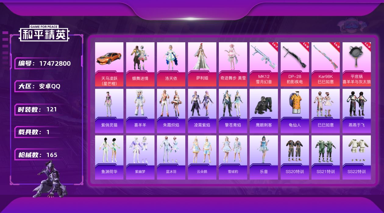 和平精英账号安卓QQ[17472800]安卓 手Q-4粉装-4特效枪-1载具-2粉色飞行器-50649热力值-7王牌印记-121套装-165枪皮
【热门品类】：套装-龟仙人
【粉色套装】：粉装-蝶舞迷情，角色-洛天依，角