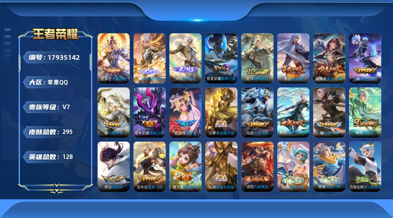 王者荣耀账号苹果QQ[17935142]【金标李白】贵族等级: V7 英雄数: 128 皮肤数: 295 荣耀水晶: 九