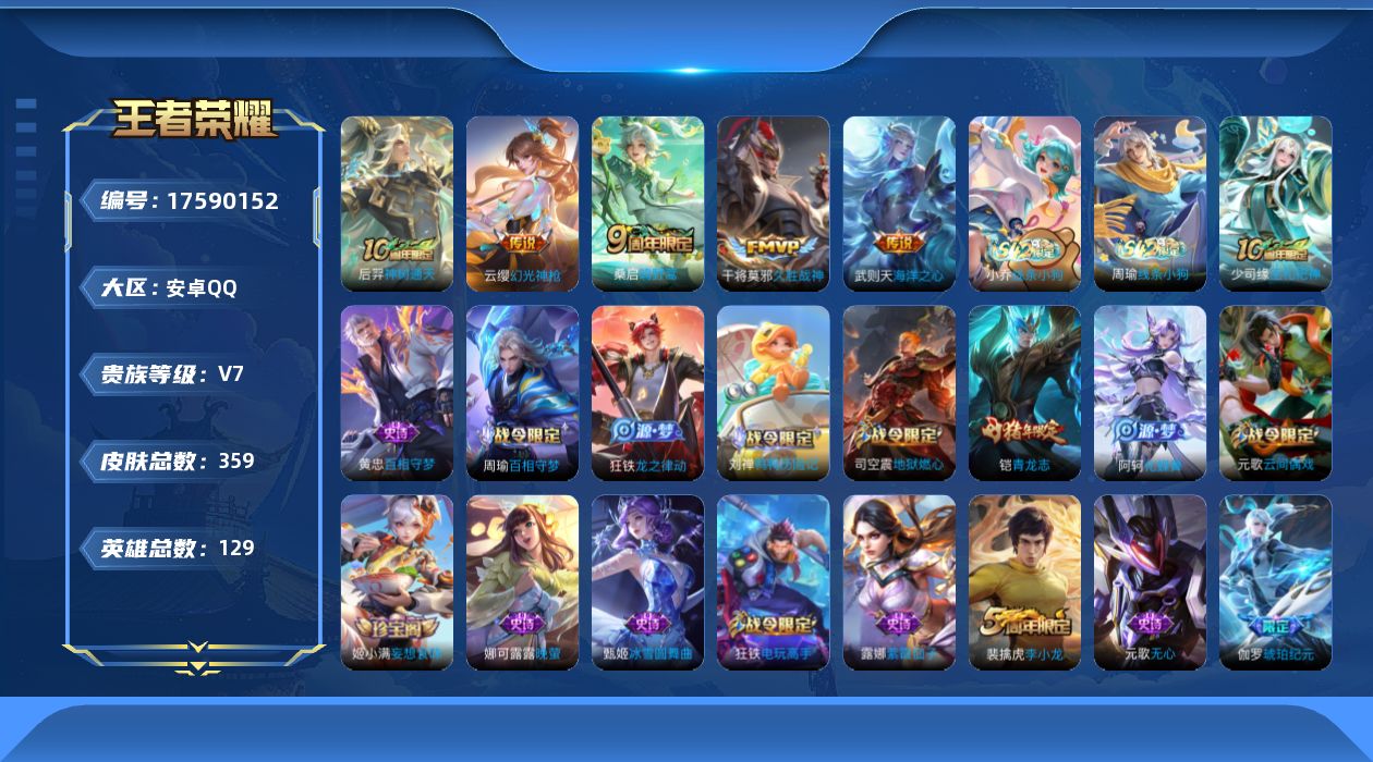 王者荣耀账号安卓QQ[17590152]【5017】 2026-03-22 05:20:16解除禁言
安卓Q-V7-至尊星耀II段位-129英雄-359皮肤-1典藏英雄-5传说-84史诗
【英雄全皮】：孙权全皮，鬼谷子全