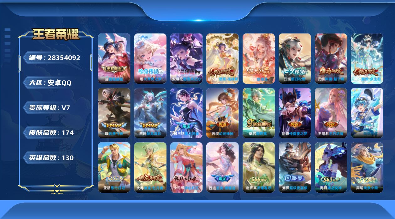 []V7 1无双 2珍品传说 12传说 130英雄 174皮肤 可二次 可修改实名 女号 
【英雄全皮】空空儿全皮,云缨全皮
【稀有英雄】敖隐(小龙人),大司命,嬴政(始皇帝),韩信(韩跳跳),夏洛特(夏师傅),艾琳,橘右京(橘子),娜可露露(鸟人),不知火舞,金蝉(唐僧),戈娅
【