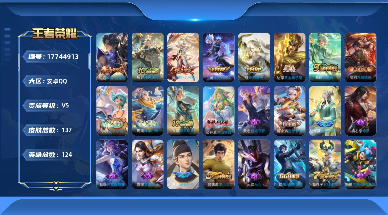 王者荣耀账号安卓QQ[17744913]【5183】安卓Q-V5-至尊星耀V段位-124英雄-137皮肤-7传说-41史诗
【传说皮肤】：马超神骥逐星野，后羿神树通天，澜愿照九州拓，桑启鸣野蒿，澜逐花归海，镜炽阳神光，达