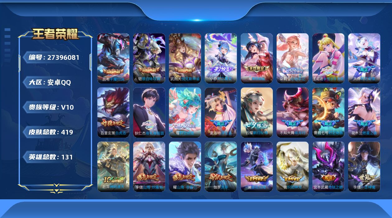 王者荣耀账号安卓QQ[27396081]V10 3典藏 2无双 53传说 131英雄 419皮肤 典藏英雄武则天 可二次