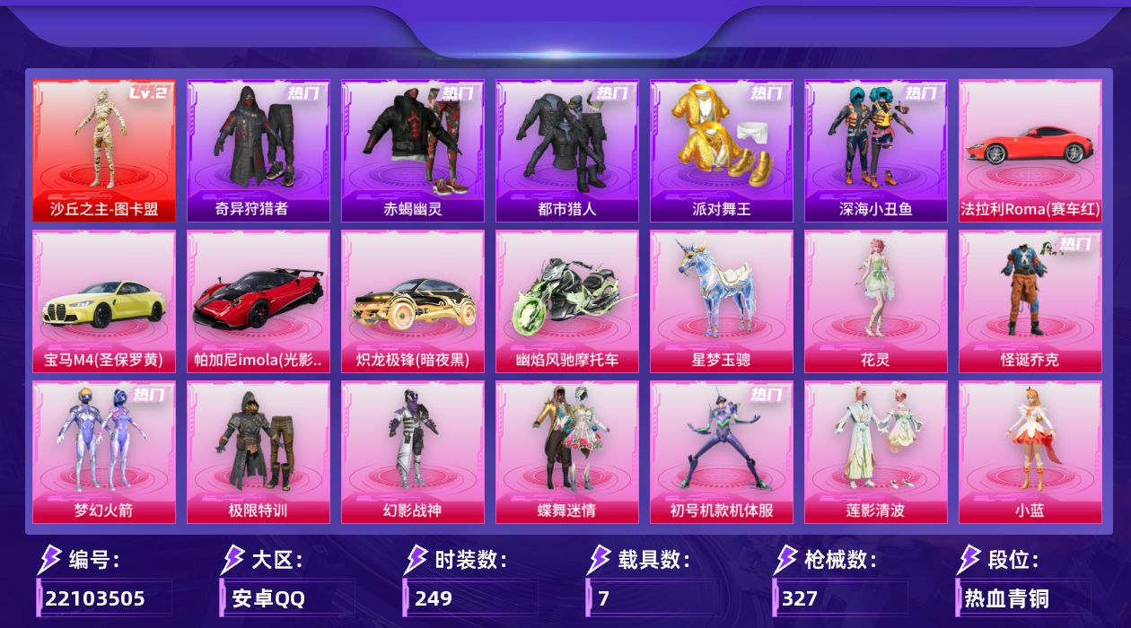 和平精英账号安卓QQ[22103505]【特价出售/店主推荐】【图卡盟/小丑/男神套/超级无敌战神框】安卓手Q-1神装-15粉装-14特效枪-7载具-12粉色飞行器-112158热力值-18王牌印记-249套装-327枪