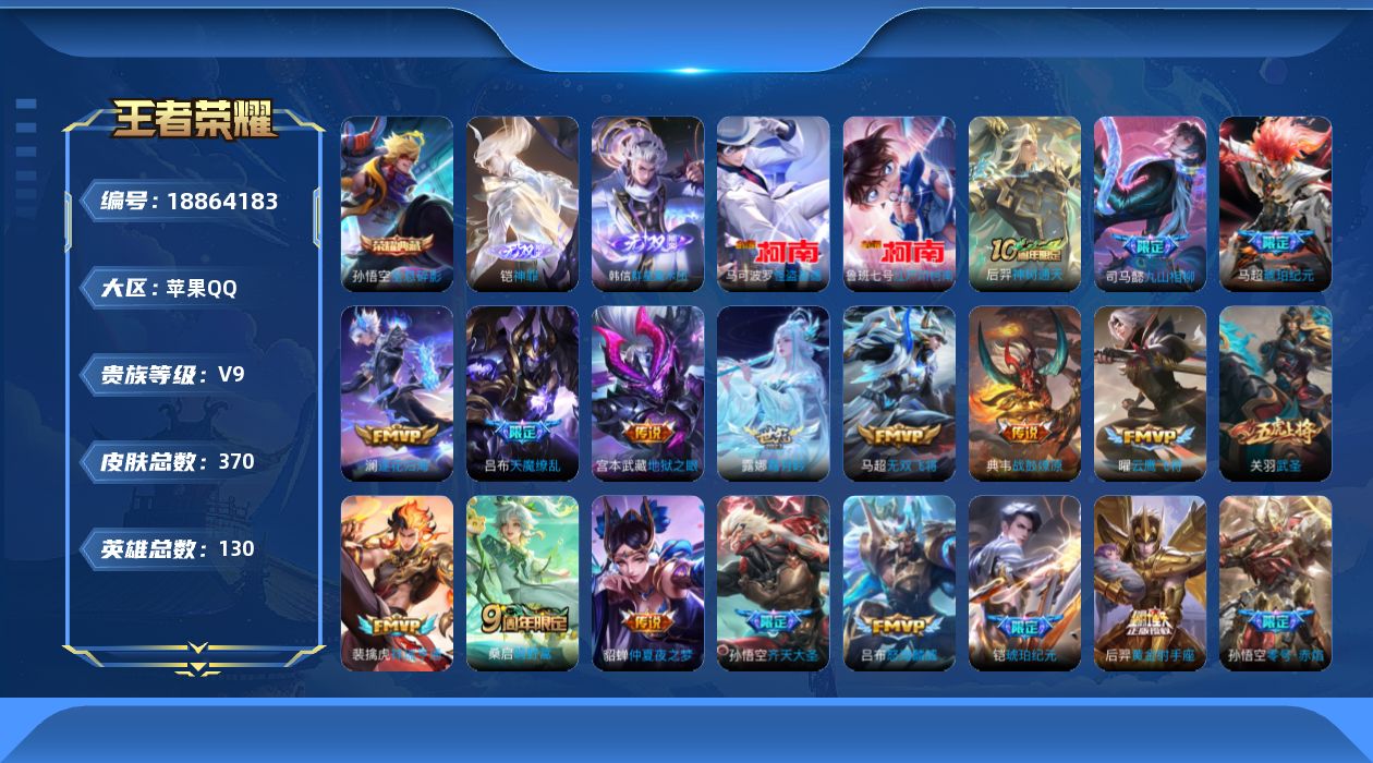 王者荣耀账号苹果QQ[18864183]DAS12180可二次苹果Q-V9-370皮肤2典藏2无双2珍品传说4星传说24传说92史诗   武则天 全息碎影  神罪 群星魔术团韩信  江户川柯南 怪盗基德  时之思念 幽冥