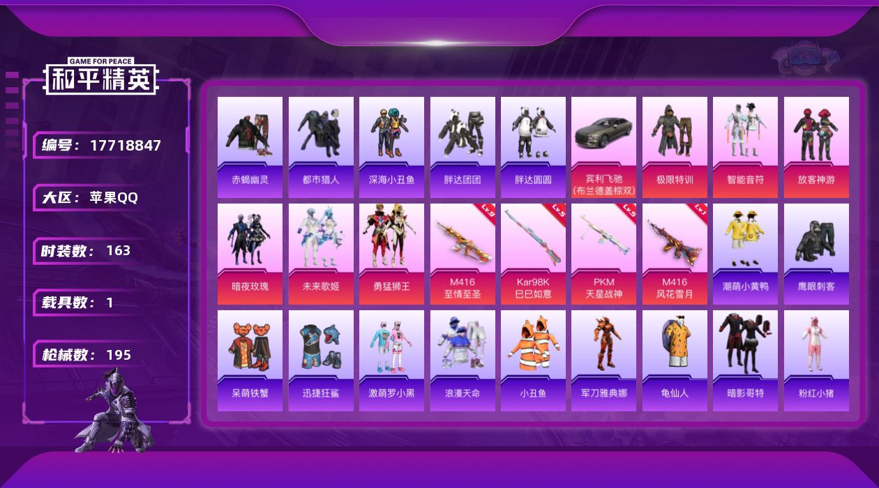 和平精英账号苹果QQ[17718847]可二次【特价出售/店主推荐】苹果 手Q-6粉装-5特效枪-1载具-2粉色飞行器-65098热力值-10王牌印记-163套装-195枪皮【热门品类】：套装-浪漫天命，套装-赤蝎幽灵，
