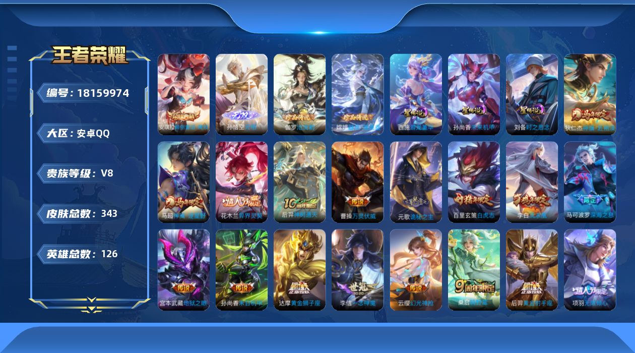 王者荣耀账号安卓QQ126英雄-343皮肤--V8-1典藏1无双2珍品传说21传说 金标万战 钟无艳 3星传说 游龙堇华