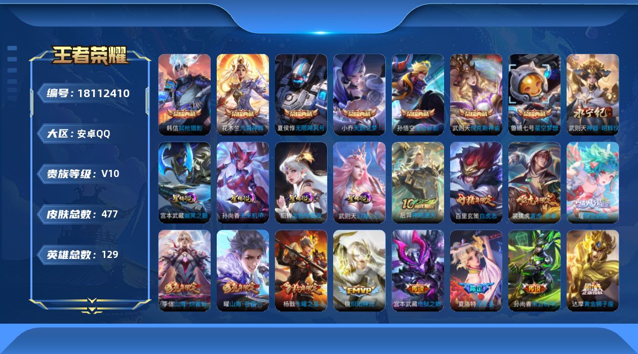 王者荣耀账号安卓QQ[18112410]可二次【特价出售/店主推荐/2市标】：安卓Q-V10-最强王者段位-129英雄-477皮肤-7典藏皮肤-1典藏英雄-1无双-4星元-56传说-162史诗
【英雄全皮】：武则天全皮，