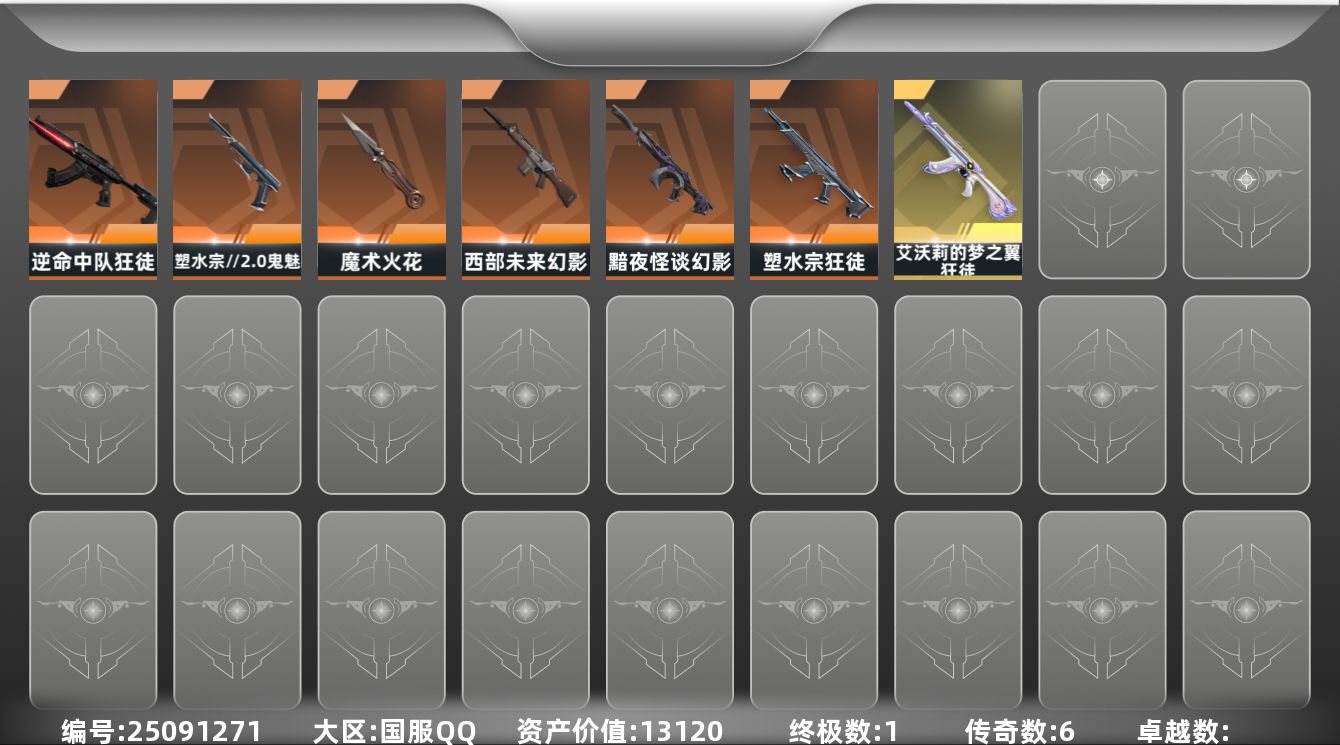 无畏契约账号QQ[25091271]6橙皮 1金皮 8皮肤 27英雄 44卡面 370已用源晶 青铜段位 可二次 可