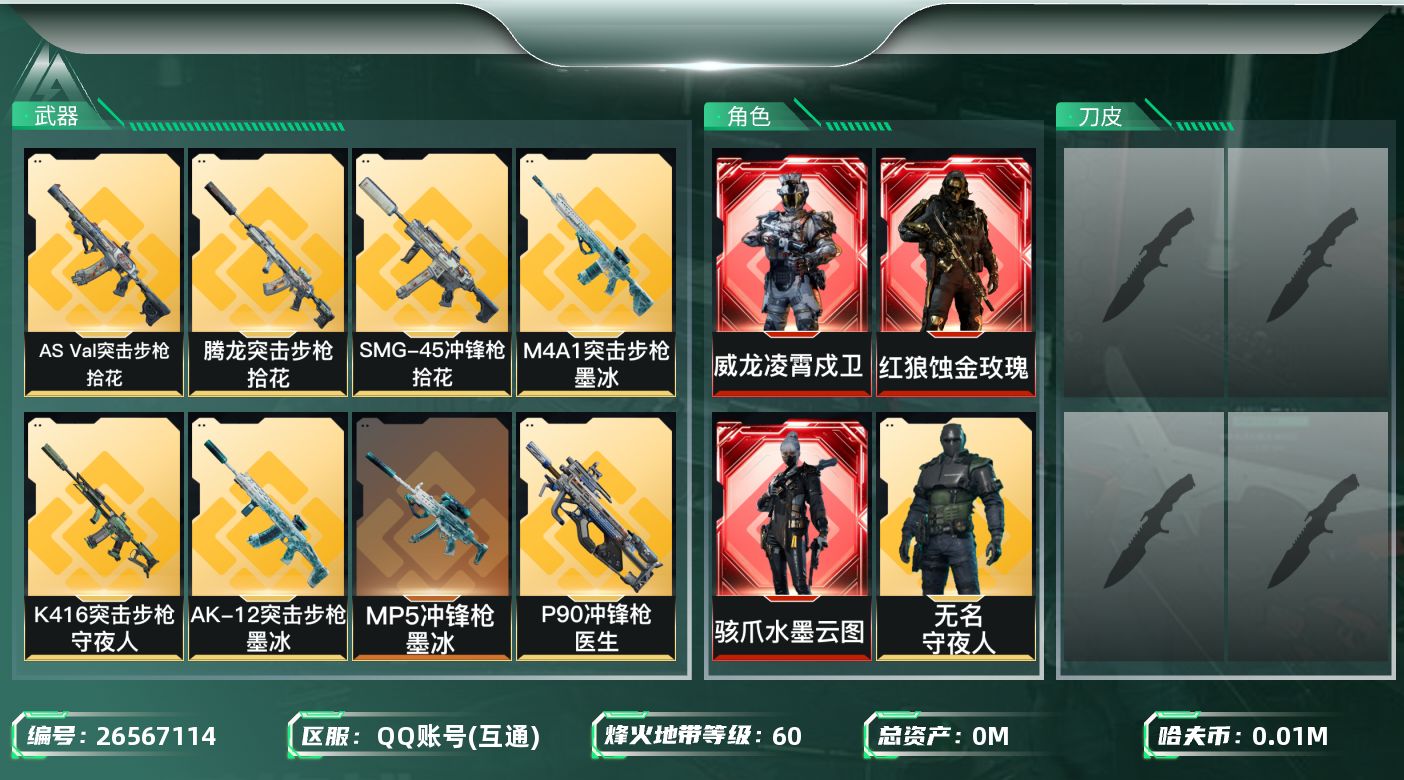 三角洲行动账号QQ[26567114]总资产(M)：221.1|哈夫币(K)：13539|干员外观：红狼蚀金玫瑰,骇爪