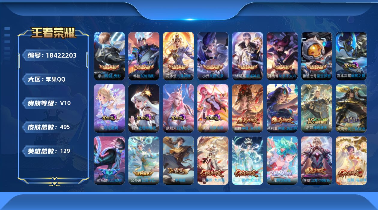 王者荣耀账号苹果QQ129英雄-495皮肤--V10-8典藏47传说 打野38段 中路30段 5星传说 时之愿境 无限倾