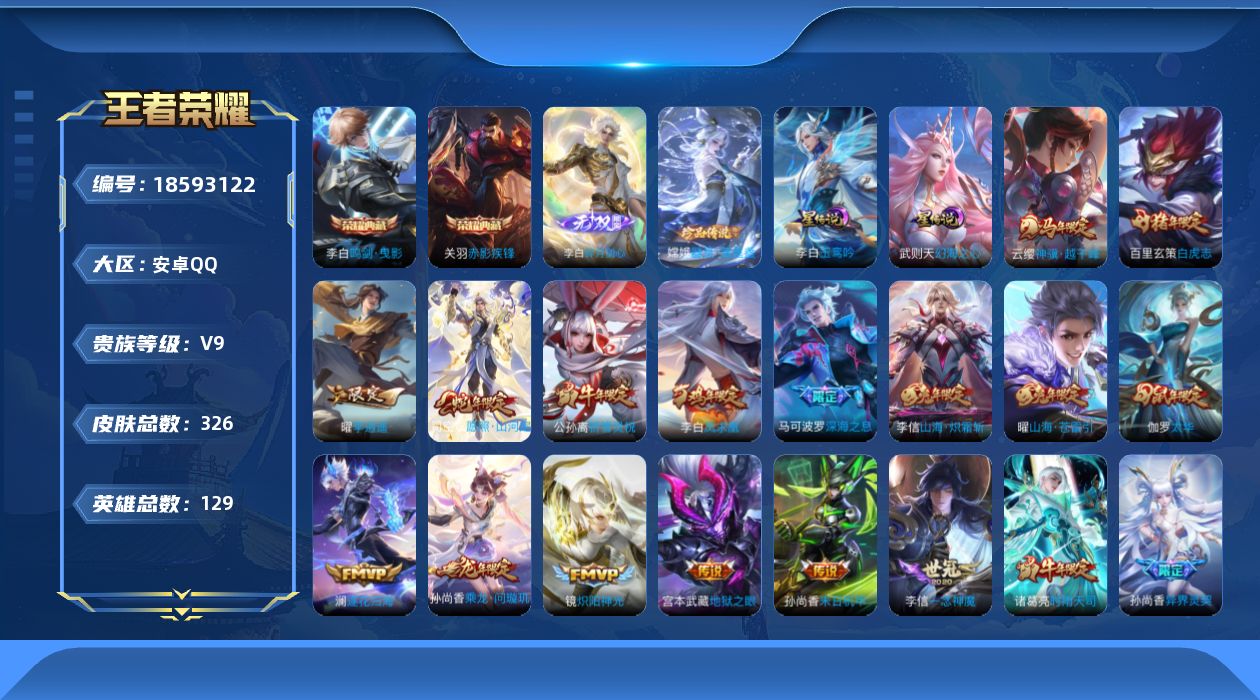 王者荣耀账号安卓QQ129英雄-326皮肤--V9-3典藏1无双1珍品传说29传说 2星传说 玉鸾吟 幻海之心【全皮英雄