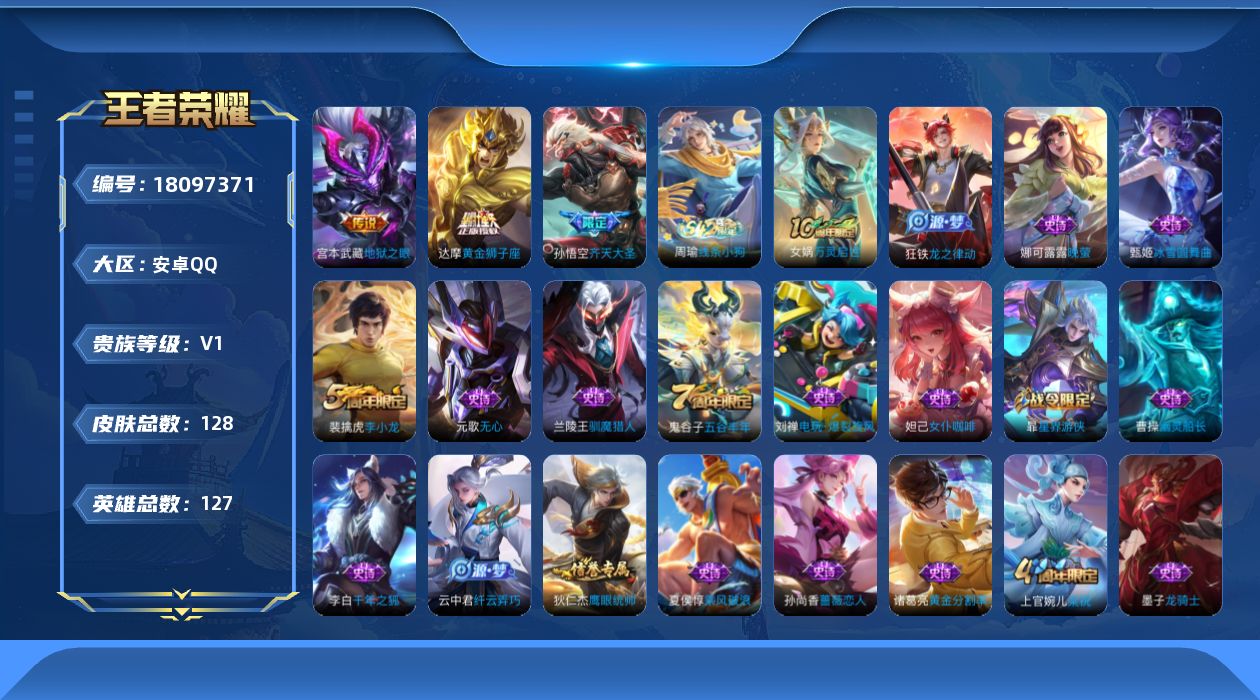 王者荣耀账号安卓QQ[18097371]【5275】安卓Q-V0-最强王者段位-127英雄-128皮肤-3传说-37史诗
【传说皮肤】：孙悟空齐天大圣，达摩黄金狮子座，宫本武藏地狱之眼
【限定皮肤】：狄仁杰阴阳师，赵云皇