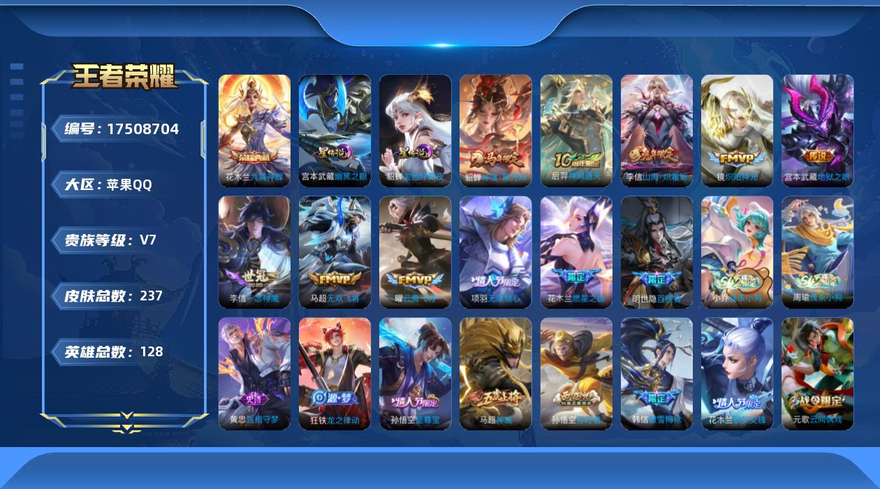 王者荣耀账号苹果QQ实名: 可修改 贵族等级: V7 英雄数: 128 皮肤数: 237 荣耀水晶: 九霄神辉 星传说:
