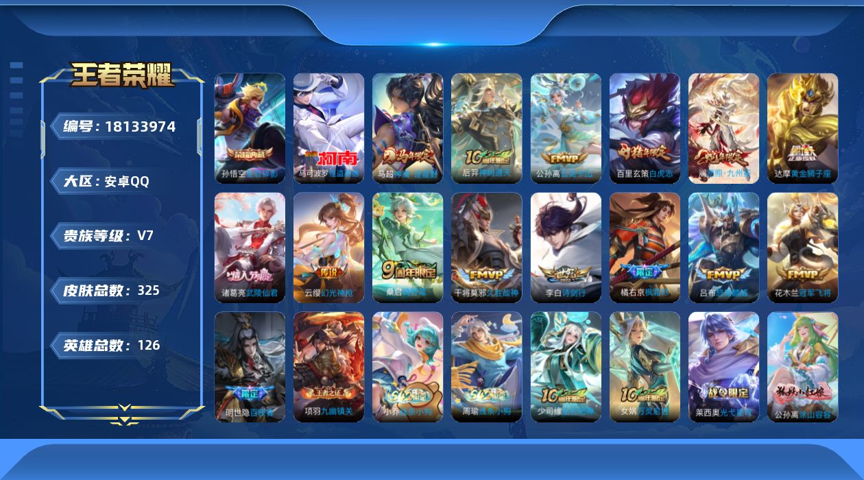 王者荣耀账号安卓QQ[18133974]安卓Q-V7-最强王者段位-126英雄-325皮肤-1典藏皮肤-1珍品传说-14传说-71史诗
【英雄全皮】：孙权全皮，橘右京全皮，敖隐全皮，空空儿全皮，影全皮，海诺全皮
【荣耀典