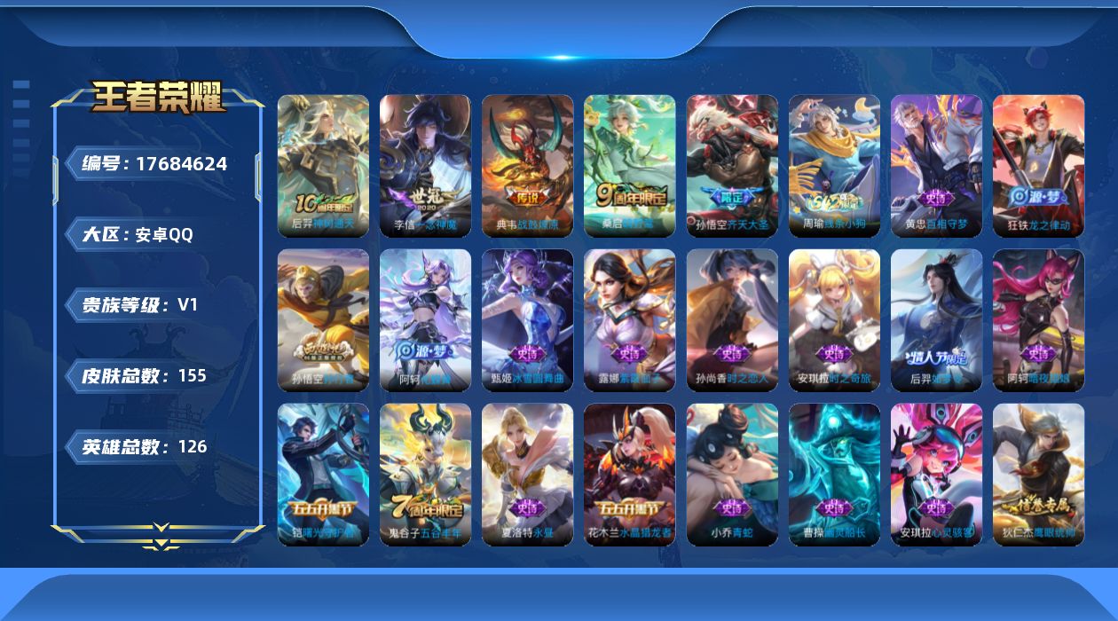 王者荣耀账号安卓QQ[17684624]【5162】安卓Q-V0-尊贵铂金IV段位-126英雄-155皮肤-5传说-41史诗
【英雄全皮】：影全皮
【传说皮肤】：后羿神树通天，桑启鸣野蒿，典韦战鼓燎原，孙悟空齐天大圣，李