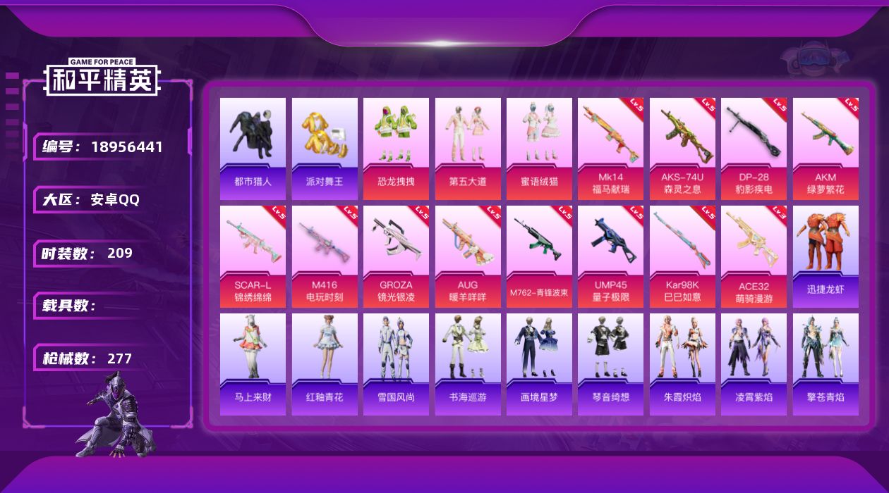 和平精英账号安卓QQ[18956441]安卓 手Q-3粉装-12特效枪-0载具-5粉色飞行器-78672热力值-18王牌印记-209套装-277枪皮
【热门品类】：套装-浪漫天命，套装-都市猎人，套装-派对舞王，套装-小