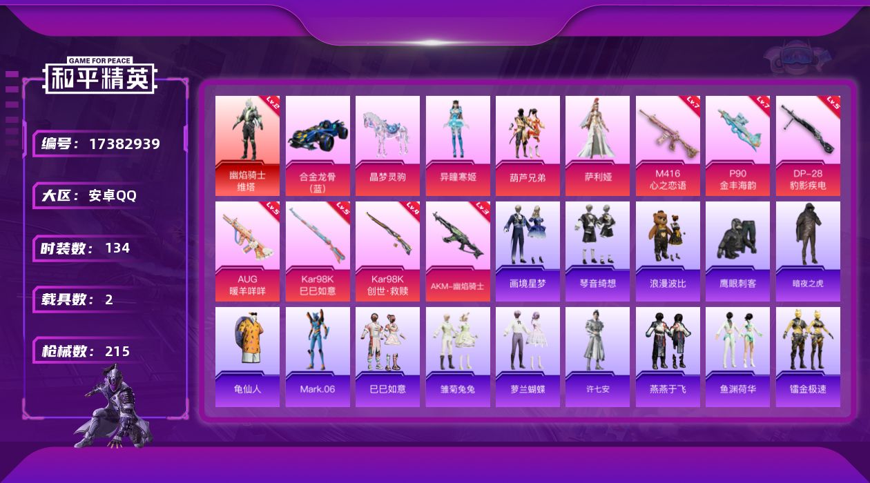 和平精英账号安卓QQ[17382939]安卓 手Q-1神装-3粉装-9特效枪-2载具-4粉色飞行器-65047热力值-9王牌印记-134套装-215枪皮
【红色神装等级】：幽焰骑士-维塔(二级)
【红色角色神装】：幽焰骑