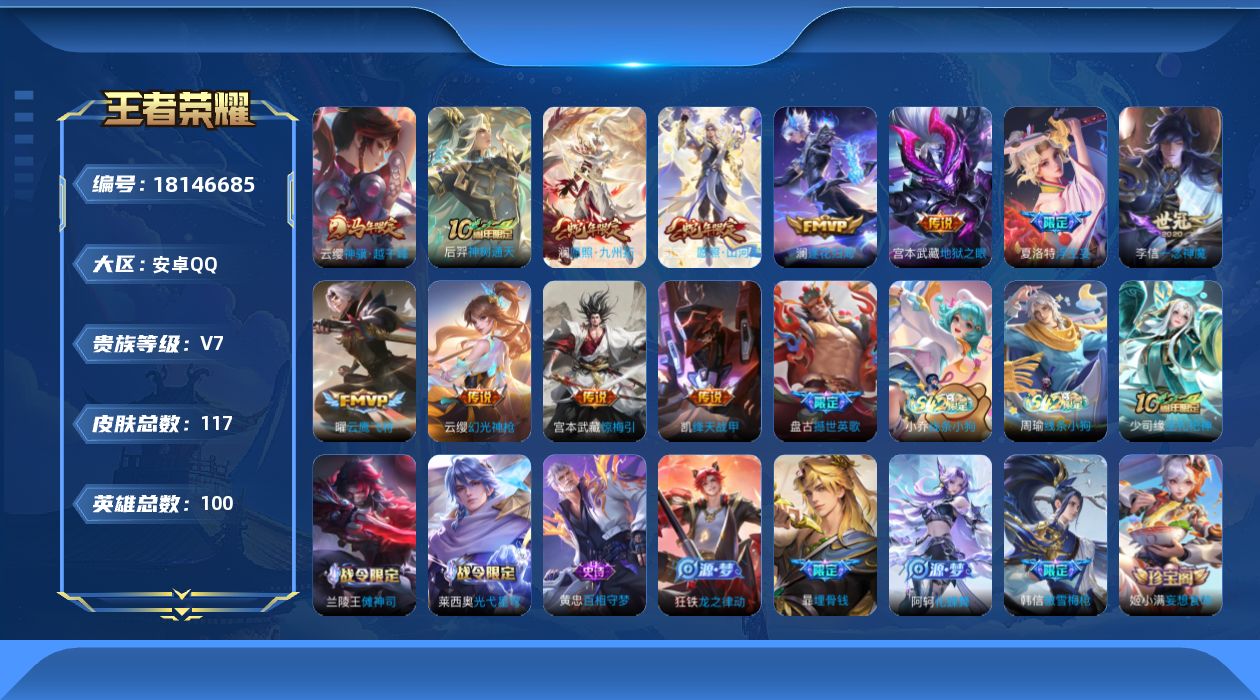 王者荣耀账号安卓QQ[18146685]安卓Q-V7-最强王者段位-100英雄-117皮肤-12传说-41史诗
【英雄全皮】：夏洛特全皮
【传说皮肤】：云缨神骥越千峰，后羿神树通天，司空震愿照山河定，澜愿照九州拓，云缨幻