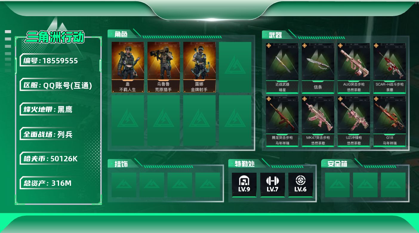 三角洲行动账号QQ总资产316M/哈夫币5012万/传说近战数1/传说枪皮数18/战场等级14/行动等级60/安全箱等时效性道具以游戏内数据为准，详情请看图/露娜-金牌射手(S7)/乌鲁鲁-荒原猎手/蛊-不羁人生/近战