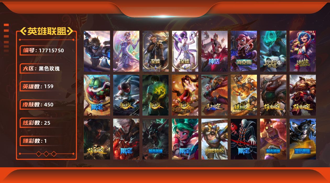 英雄联盟账号电信黑色玫瑰[17715750]未定级段位-159英雄-450皮肤-25炫彩-2终极-7神话-86限定-35传说-132史诗
【神话皮肤】：十周年纪念安妮，源代码乐芙兰，水晶圣骑艾希，神凰行者瑞羽圣凰艾尼维亚，海