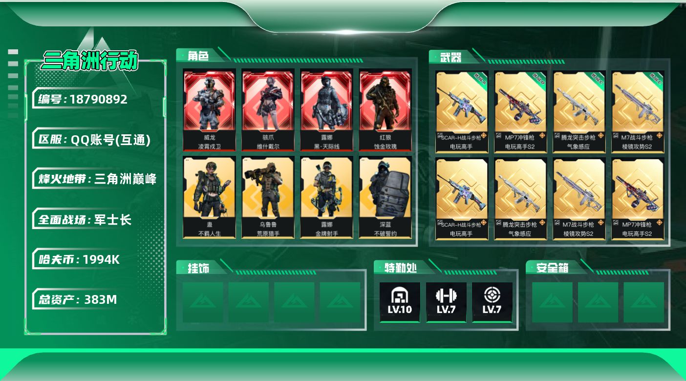 三角洲行动账号QQ【5261】383m总资产-1994k哈夫币-60烽火等级-三角洲巅峰-50战场等级-军士长
【干员