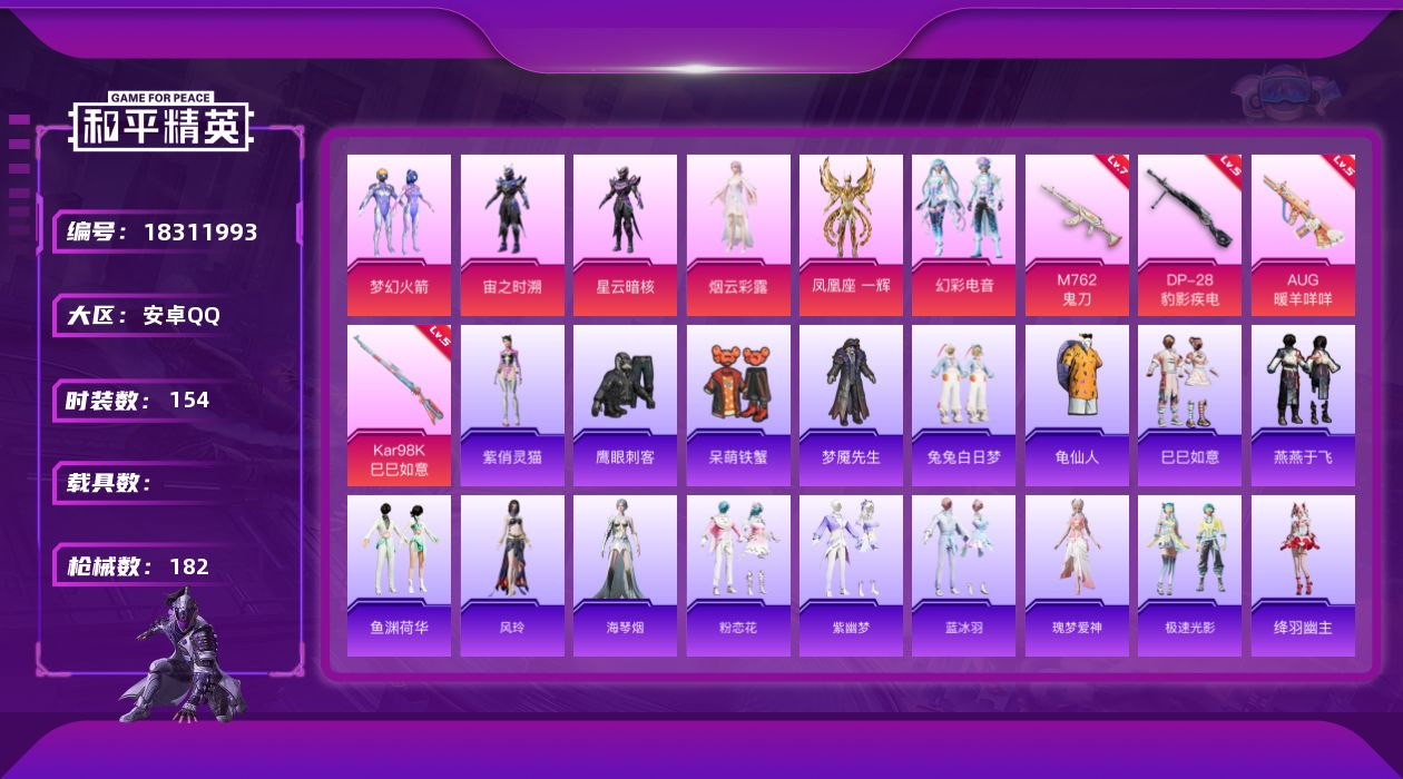 和平精英账号安卓QQ[18311993]安卓 手Q-7粉装-7特效枪-0载具-3粉色飞行器-54261热力值-12王牌印记-154套装-182枪皮
【热门品类】：粉装-梦幻火箭，套装-龟仙人
【粉色套装】：粉装-梦幻火箭