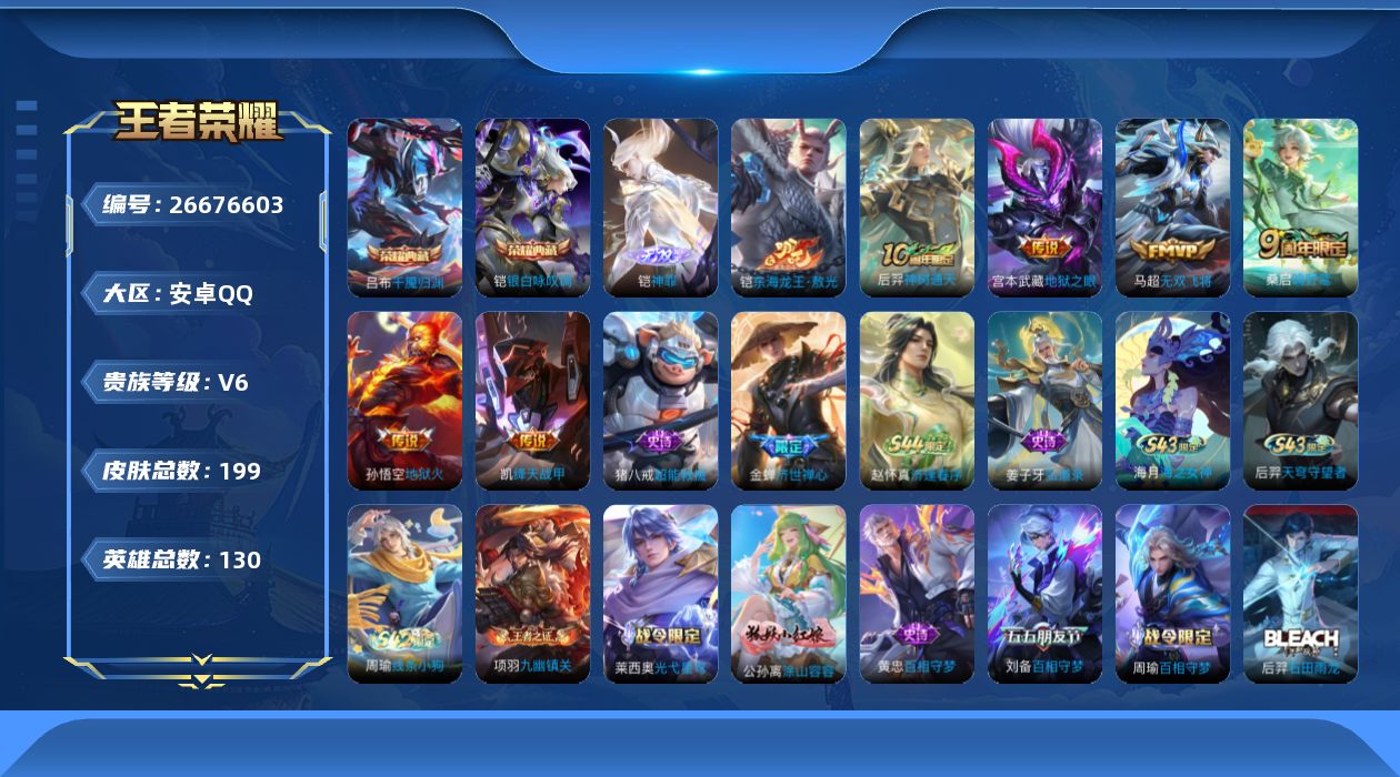 王者荣耀账号安卓QQ[26676603]V6 2典藏 1无双 1珍品传说 6传说 130英雄 199皮肤 不可二次 不可