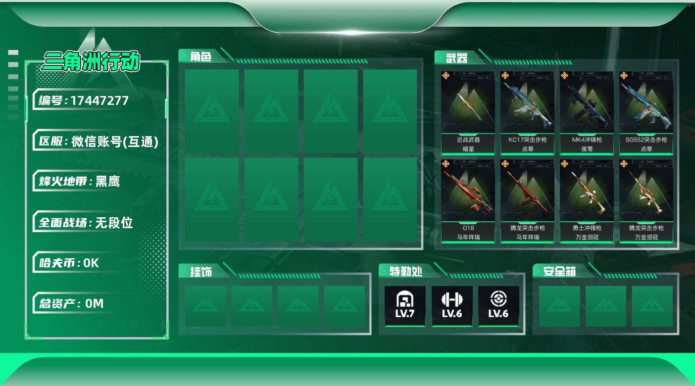 三角洲行动账号VX[17447277]总资产:123M 1近战传说 28传说枪械 哈夫币:6.133K 可二次 可修改