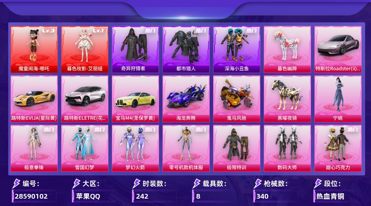 [28590102]苹果手Q历史最高段位无敌战神2神装23粉装19特效枪8载具12粉色飞行器136434热力值19王牌印记242套装340枪皮
【红色神装等级】暮色玫影艾丽娅(一级)魔童闹海哪吒(三级)
【红色角色神装】暮色玫影艾丽娅魔童闹海哪吒
【热门品类】粉装雪国幻梦粉装梦幻火箭粉装零号机款机体服绝对防御上衣套装都市猎人套装深海小丑鱼套装小丑鱼套装奇异狩猎者角色军刀雅典娜套装金羽特工套装忍者信条套装星河浪客套装暗影哥特套装红红火火
【粉色套装】粉装极限特训粉装数码大师粉装甜心巧克力粉装宝贝奶油派粉装雪国幻梦粉装梦幻火箭粉装俏皮狐尾粉装绚金战神粉装星之彼岸粉装甜梦冰蝶角色洛天依角色零号机款机体服粉装碧影闪光角色复仇流浪者粉装霞光圣骑粉装寒光使者粉装第五大道粉装幻彩电音角色狂魅哈莉角色罗征角色绯穹魔姬粉装极意拳锋角色宁姚
【粉色枪皮等级】AKM梦之光华(六级)AKM暮色玫影(三级)SCARL青春物语(五级)M416心之恋语(七级)M416暖熊萌萌(二级)M416灵猫魔法师(六级)GROZA香水柠檬(六级)AUG星之彼岸(五级)蜜獾奇幻森林(五级)Vector环太平洋(五级)Vector流风之羽(四级)汤姆逊玉魄流云(三级)AKS74U森灵之息(五级)P90冷漠罗丽(五级)Kar98K伏魔团(四级)Mk14福马献瑞(五级)DP28豹影疾电(五级)MG36沧焰双生(五级)平底锅喜羊羊与灰太狼(一级)
【粉色载具】特斯拉Roadster沁心粉路特斯EVIJA星际黄路特斯ELETRE花绽灰宝马M4圣保罗黄海龙奔腾鬼马风驰黑曜夜骑暮色幽蹄
【粉色枪皮】AKM梦之光华AKM暮色玫影SCARL青春物语M416心之恋语M416暖熊萌萌M416灵猫魔法师GROZA香水柠檬AUG星之彼岸蜜獾奇幻森林Vector环太平洋Vector流风之羽汤姆逊玉魄流云AKS74U森灵之息P90冷漠罗丽Kar98K伏魔团Mk14福马献瑞DP28豹影疾电MG36沧焰双生平底锅喜羊羊与灰太狼
【粉色飞行器】炫彩糖果飞行器星之彼岸飞行器梦之光华飞行器天之羽翼飞行器暖熊萌萌飞行器镜光幻境飞行翼圣域金龙飞行器灵猫魔法师飞行器飞天猪飞行器暮色之舞飞行器惊雷剑影飞行器
【粉色降落伞】碎梦浮光降落伞破风疾驰降落伞极限特训降落伞幻影战神降落伞凝视深渊降落伞甜心宝贝降落伞古堡领主降落伞伏魔团降落伞繁花小夜曲降落伞四圣焕新降落伞诡面斩降落伞激