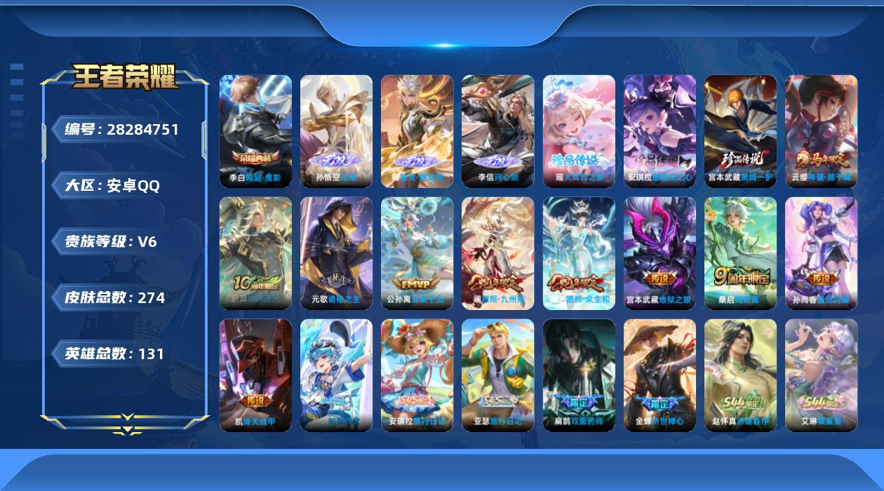 王者荣耀账号安卓QQV6 1典藏 3无双 3珍品传说 10传说 131英雄 274皮肤 可二次 可修改实名 女号 
【英