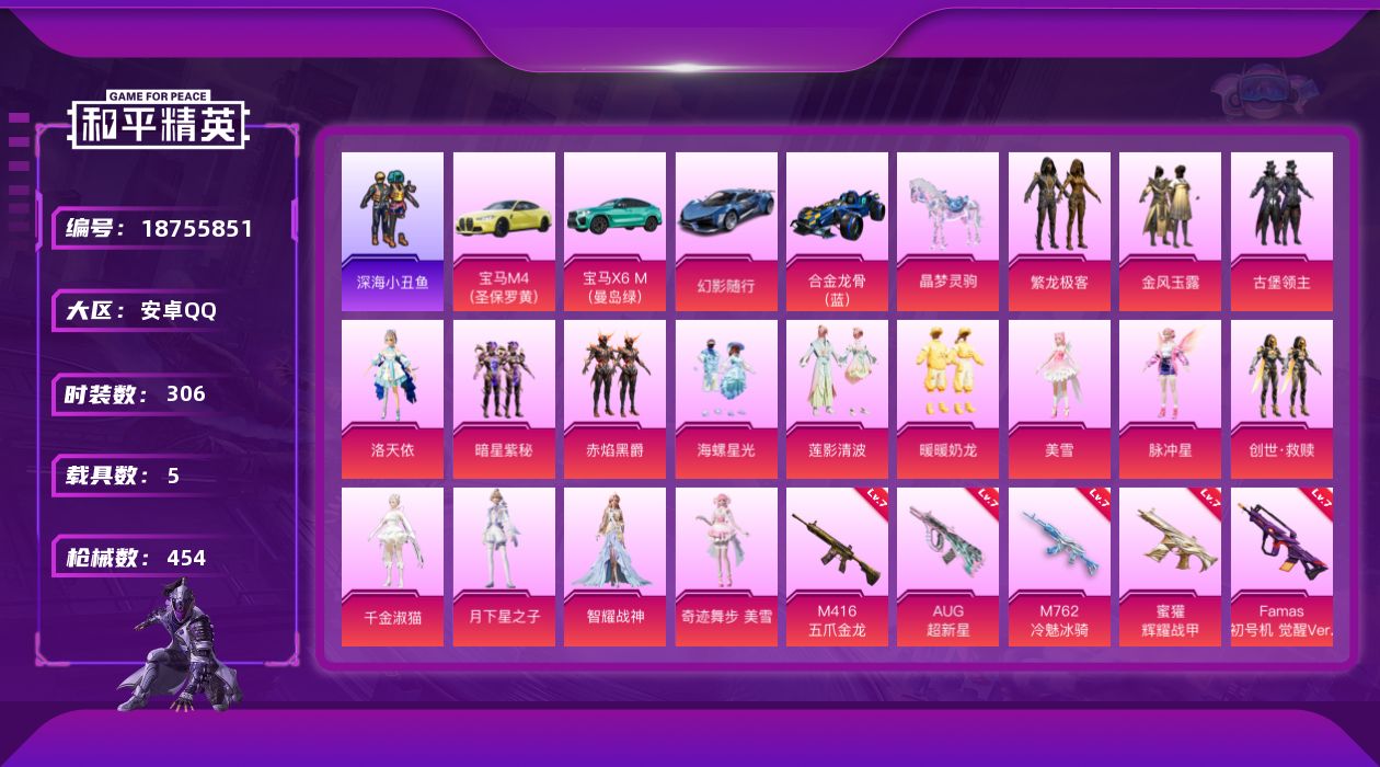 和平精英账号安卓QQ[18755851]安卓 手Q-17粉装-16特效枪-5载具-15粉色飞行器-153961热力值-22王牌印记-306套装-454枪皮
【热门品类】：粉装-繁龙极客，套装-深海小丑鱼，角色-军刀雅典娜