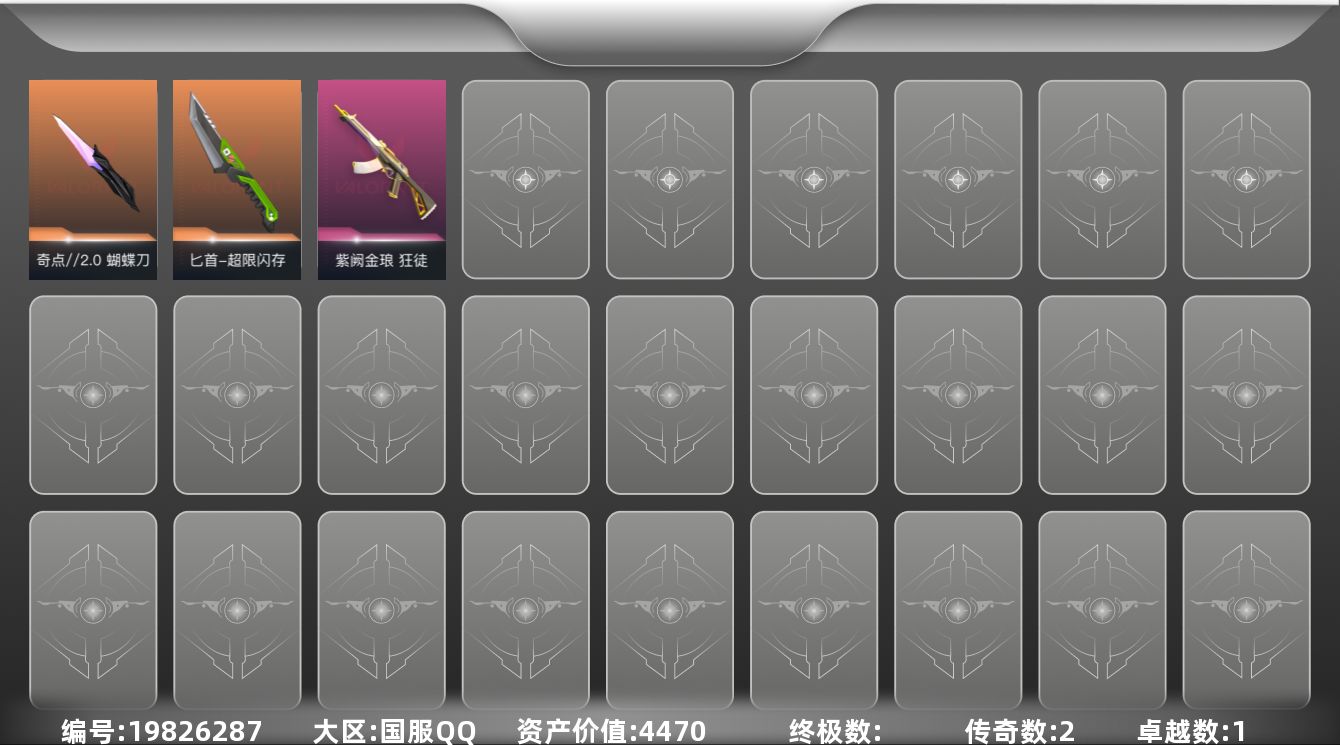 无畏契约账号QQ2橙皮 1紫皮 19皮肤 29英雄 65卡面 265已用源晶 青铜段位 可二次 可修改实名 
【近战