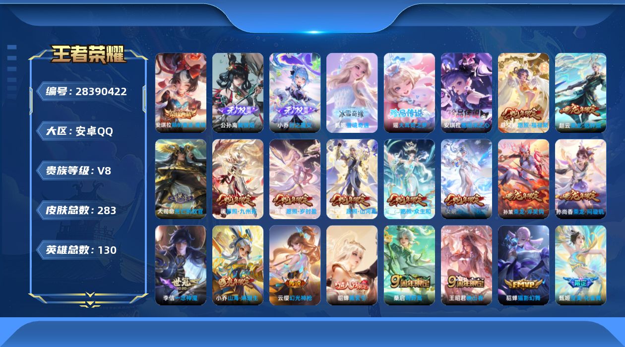 []V8 1典藏 3无双 2珍品传说 19传说 130英雄 283皮肤 可二次 可修改实名 男号 
【英雄全皮】心魔六耳全皮,大禹全皮,空空儿全皮,影全皮
【稀有英雄】敖隐(小龙人),大司命,韩信(韩跳跳),夏洛特(夏师傅),艾琳,橘右京(橘子),娜可露露(鸟人),不知火舞,赵云,金