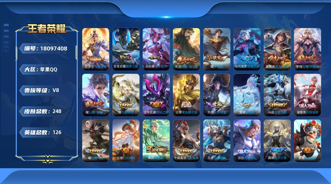 王者荣耀账号苹果QQ[18097408]【5273】苹果Q-V8-最强王者段位-126英雄-248皮肤-1典藏皮肤-23传说-71史诗
【荣耀典藏】：花木兰九霄神辉
【传说皮肤】：关羽神骥镇沧海，云缨幻光神枪，桑启鸣野蒿