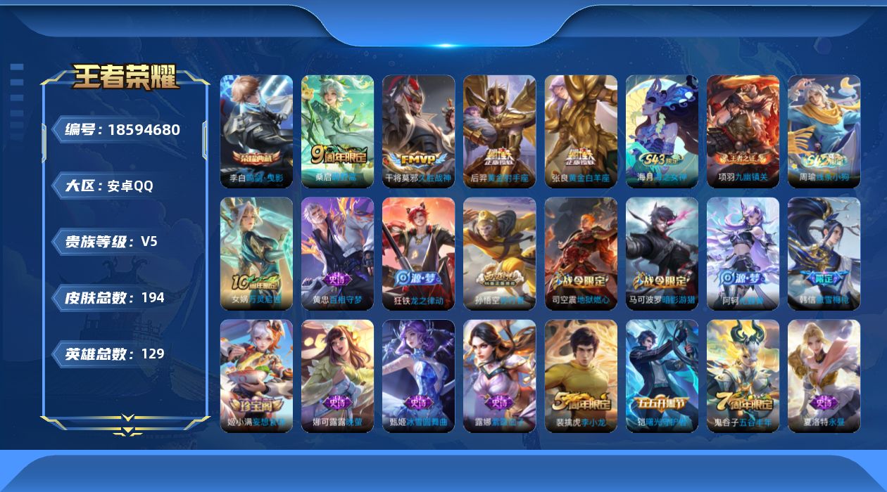 王者荣耀账号安卓QQ[18594680]安卓Q-V5-至尊星耀IV段位-129英雄-194皮肤-1典藏皮肤-4传说-52史诗
【英雄全皮】：孙权全皮，敖隐全皮
【荣耀典藏】：李白鸣剑曳影
【传说皮肤】：桑启鸣野蒿，张良黄