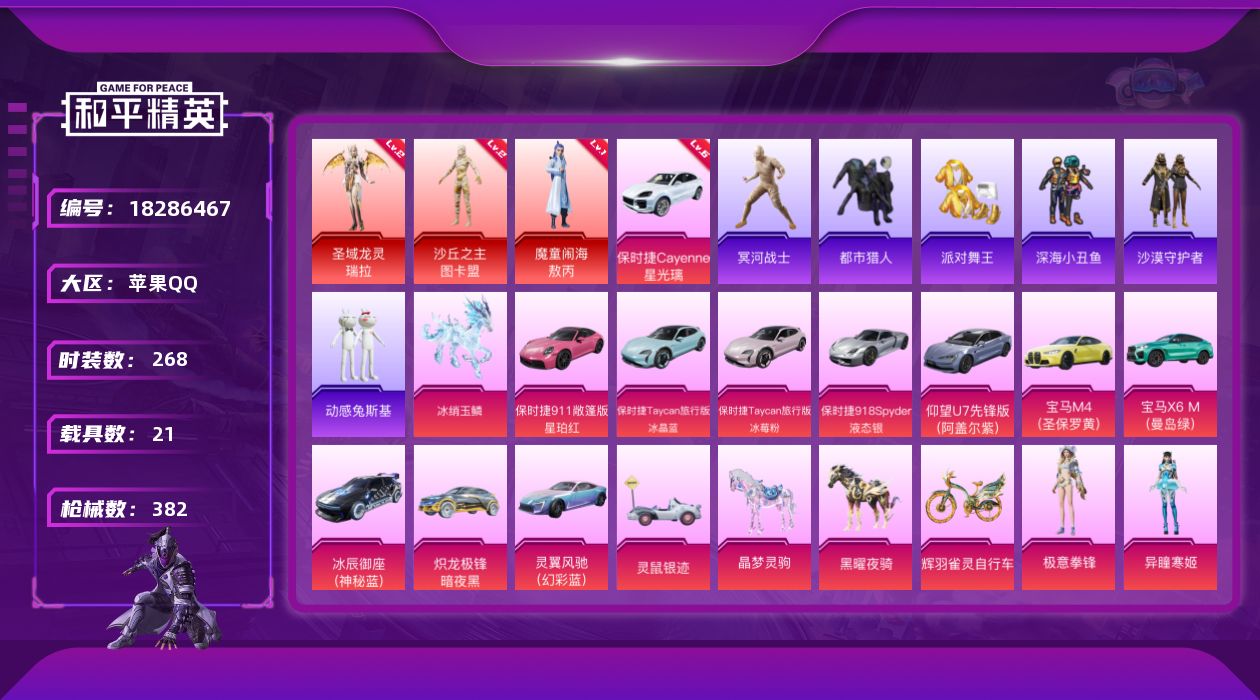 和平精英账号苹果QQ[18286467]老木乃伊 / 保时捷Cayenne（星光璃）(六级)/绝世印记1 可二次【特价出售/店主推荐】 苹果 手Q-3神装-43粉装-32特效枪-21载具-22粉色飞行器-167477热力
