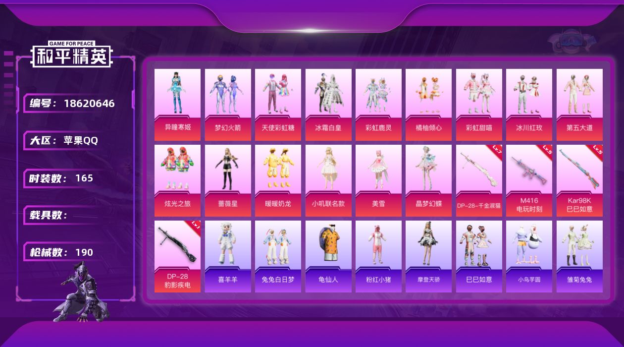 和平精英账号苹果QQ[18620646]苹果 手Q-18粉装-5特效枪-0载具-5粉色飞行器-69036热力值-7王牌印记-165套装-190枪皮
【热门品类】：粉装-梦幻火箭，套装-龟仙人，套装-粉红小猪
【粉色套装】