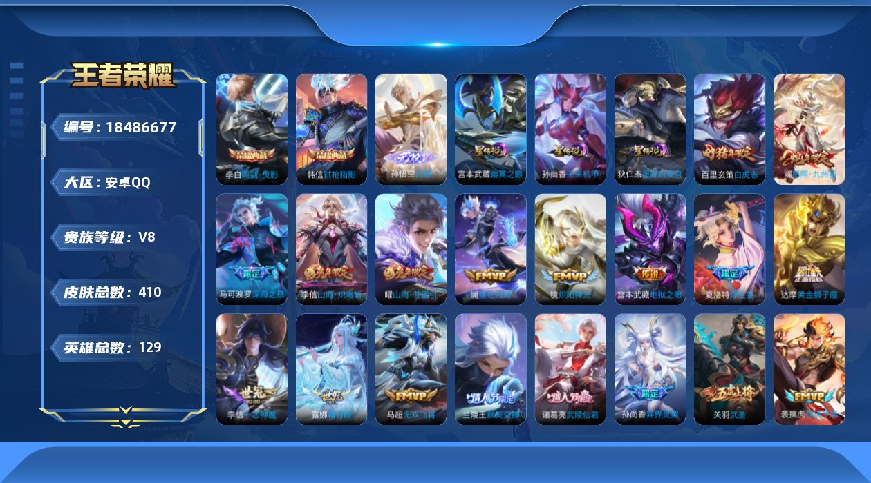 王者荣耀账号安卓QQ[18486677]129英雄-410皮肤--V8-2典藏1无双23传说 3星传说 幽冥之眼 星际治