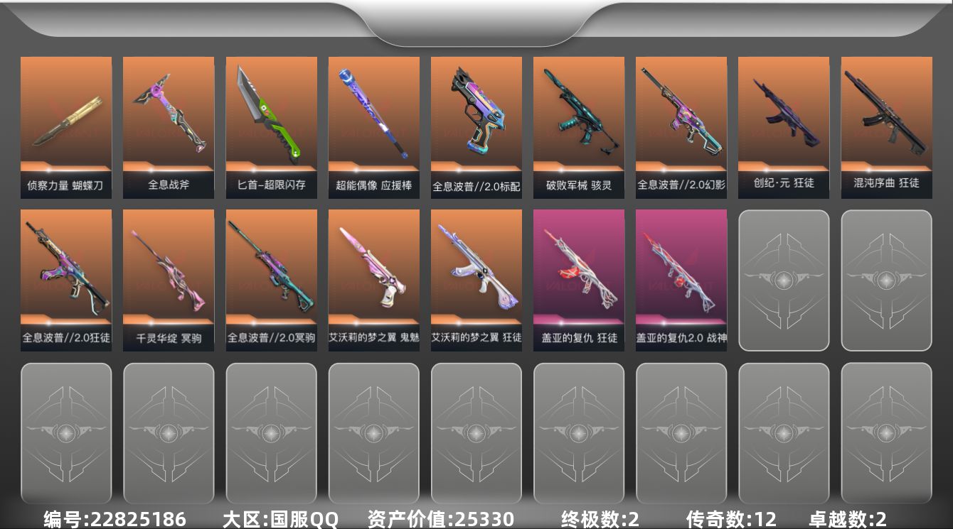 无畏契约账号QQ[22825186]12橙皮 2金皮 2紫皮 45皮肤 29英雄 85卡面 755已用源晶 未定级段
