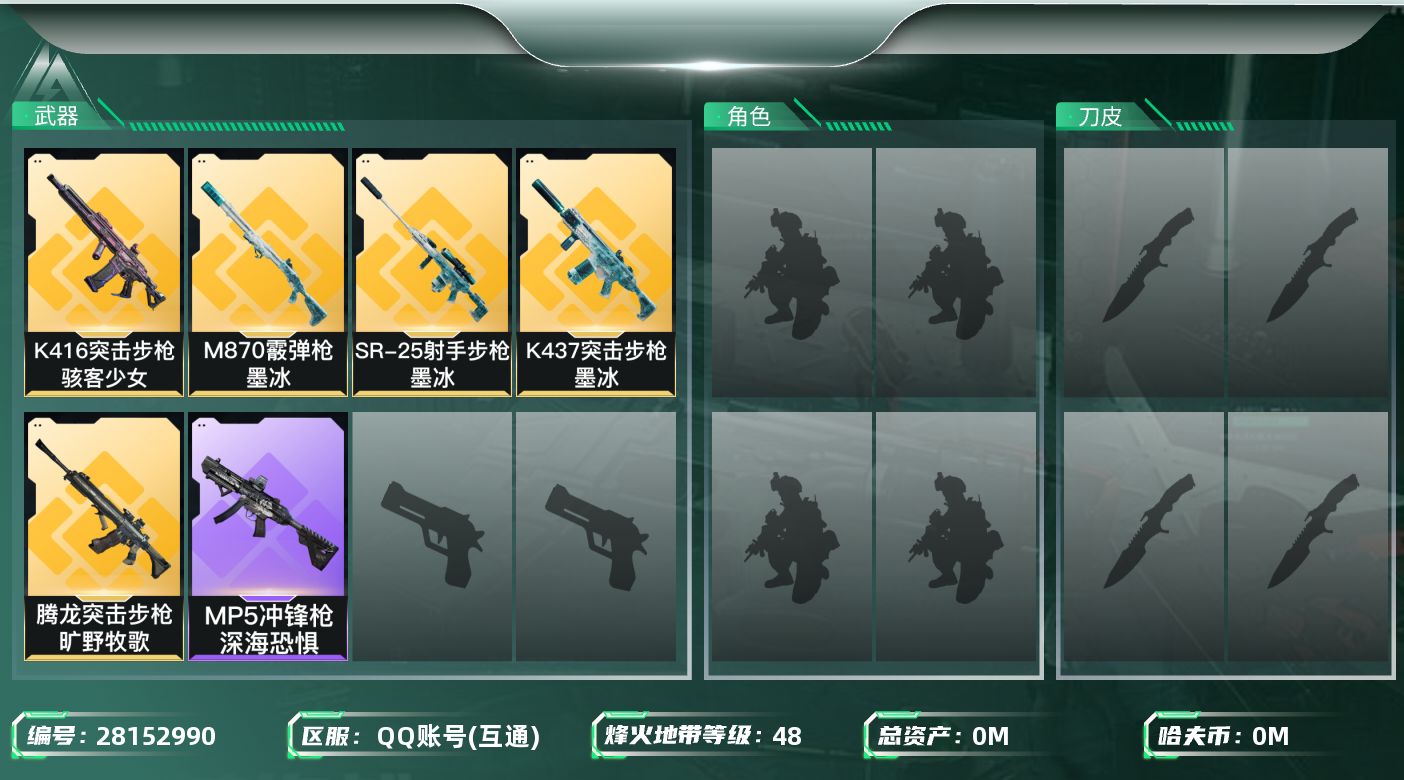 三角洲行动账号QQ[28152990]总资产：51.8M，哈夫币：117W；【干员皮肤】疾风西部往事；【近战皮肤】近战