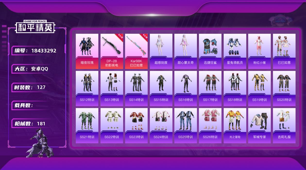 和平精英账号安卓QQ[18433292]安卓 手Q-1粉装-5特效枪-0载具-3粉色飞行器-50716热力值-8王牌印记-127套装-181枪皮
【热门品类】：套装-粉红小猪
【粉色套装】：粉装-暗夜玫瑰
【粉色枪皮等级