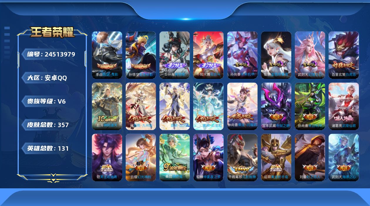 王者荣耀账号安卓QQ[24513979]aq v9 1金标 公孙离12277 3星传 未来机甲 幻海之心 金色仲夏夜 1天幕 共赏芳华  安卓Q-V6-至尊星耀V段位-130英雄-357皮肤-2典藏皮肤-1典藏英雄-2无
