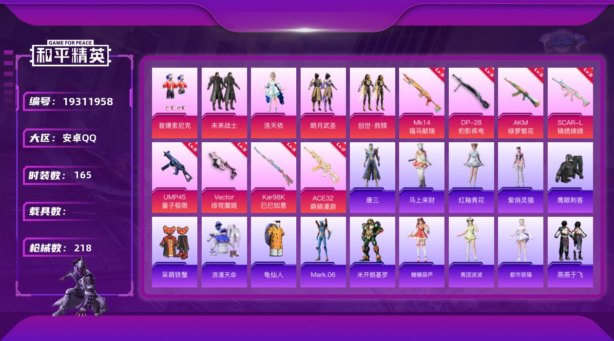 和平精英账号安卓QQ[19311958]安卓 手Q-5粉装-8特效枪-0载具-1粉色飞行器-62511热力值-10王牌印记-165套装-218枪皮
【热门品类】：粉装-音爆索尼克，套装-浪漫天命，套装-龟仙人，角色-Ma