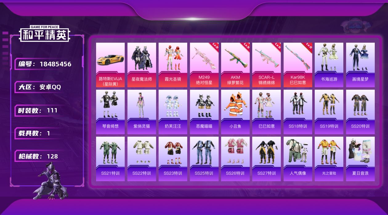 和平精英账号安卓QQ[18485456]安卓 手Q-2粉装-5特效枪-1载具-1粉色飞行器-39883热力值-6王牌印记-111套装-128枪皮
【热门品类】：套装-小丑鱼
【粉色套装】：粉装-星夜魔法师，粉装-霞光圣骑
