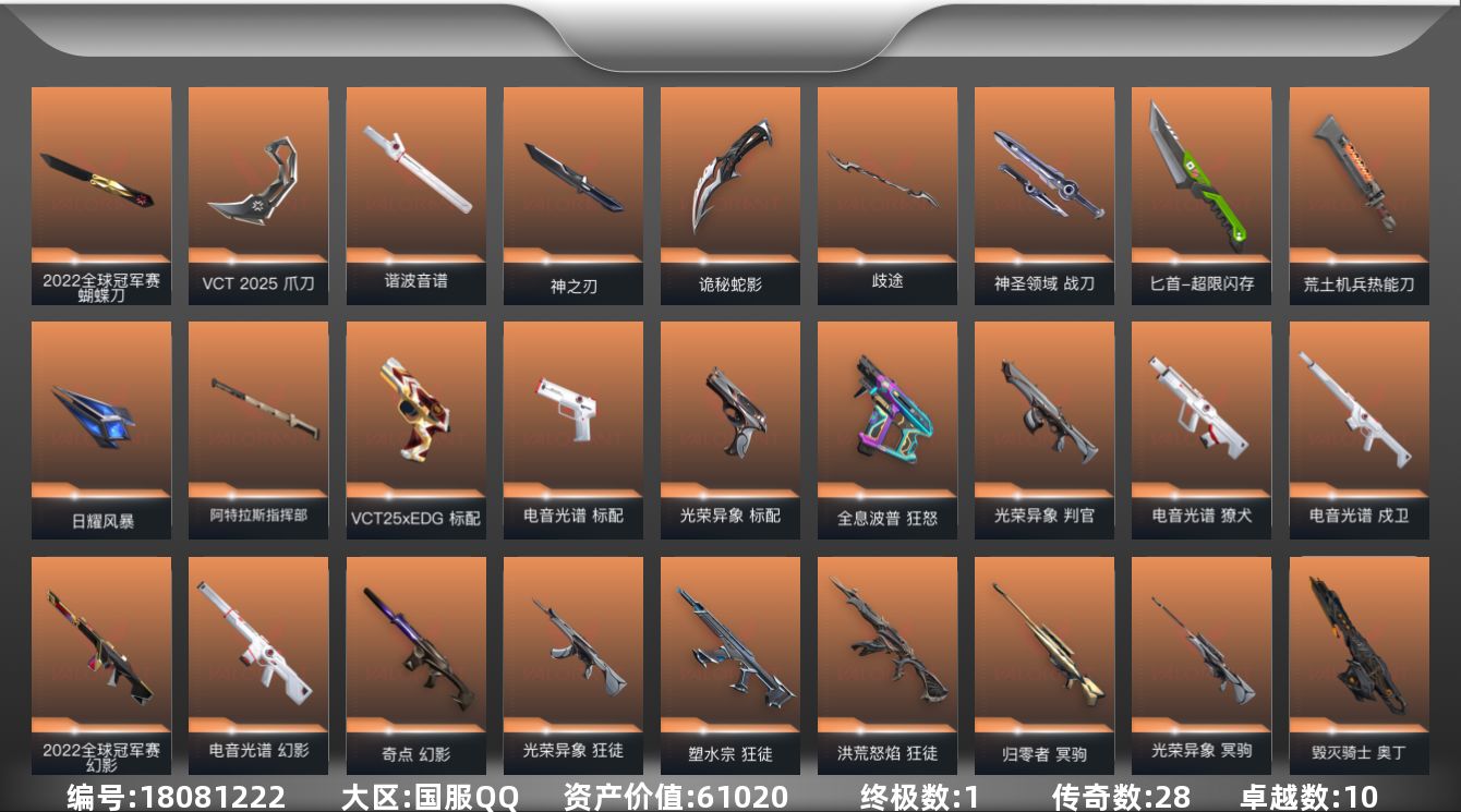 无畏契约账号QQ[18081222]28橙皮 1金皮 10紫皮 113皮肤 28英雄 156卡面 1155已用源晶 