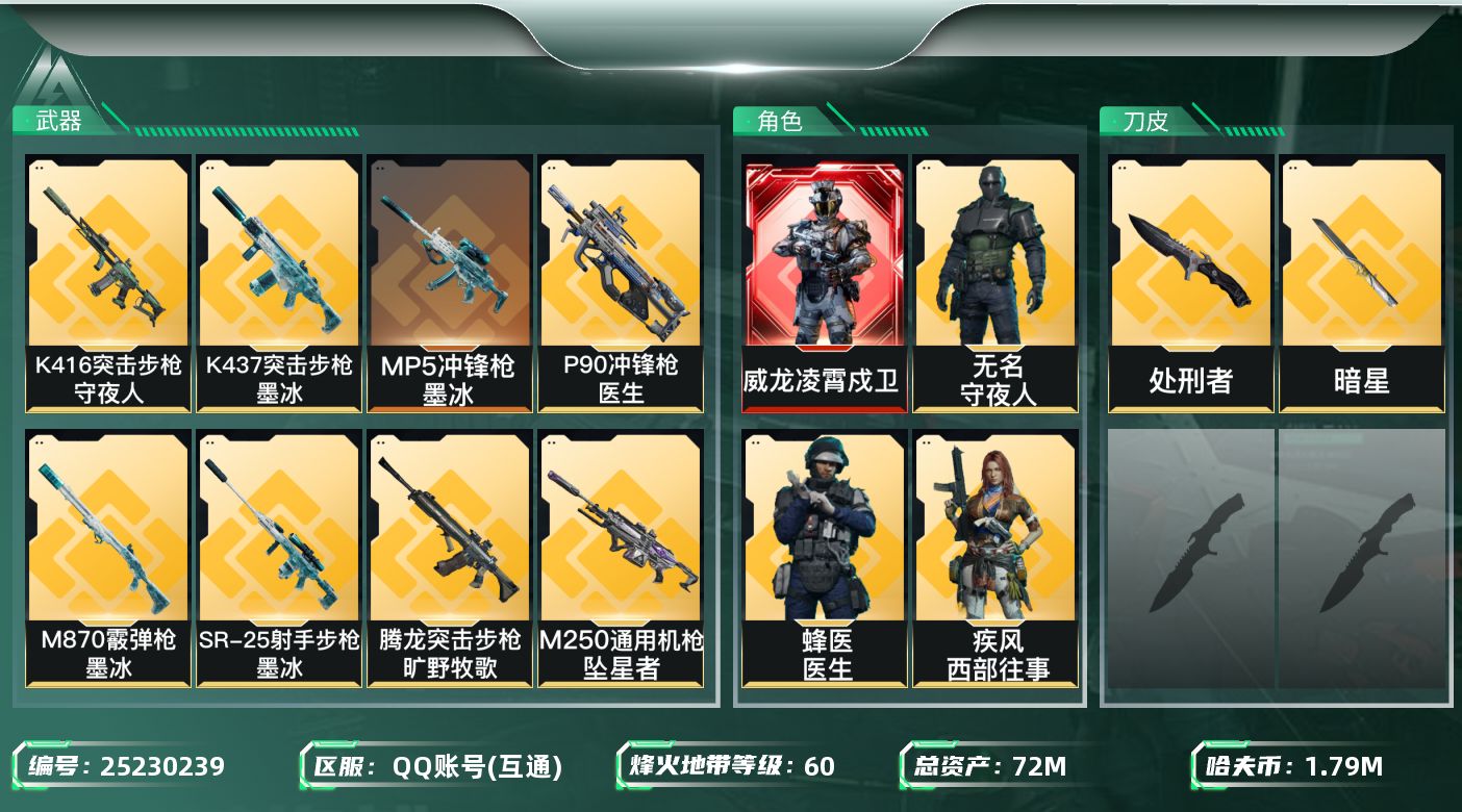 三角洲行动账号QQ【7637】72m总资产-1792k哈夫币-60烽火等级-黑鹰-50战场等级-军士长
【干员外观】：