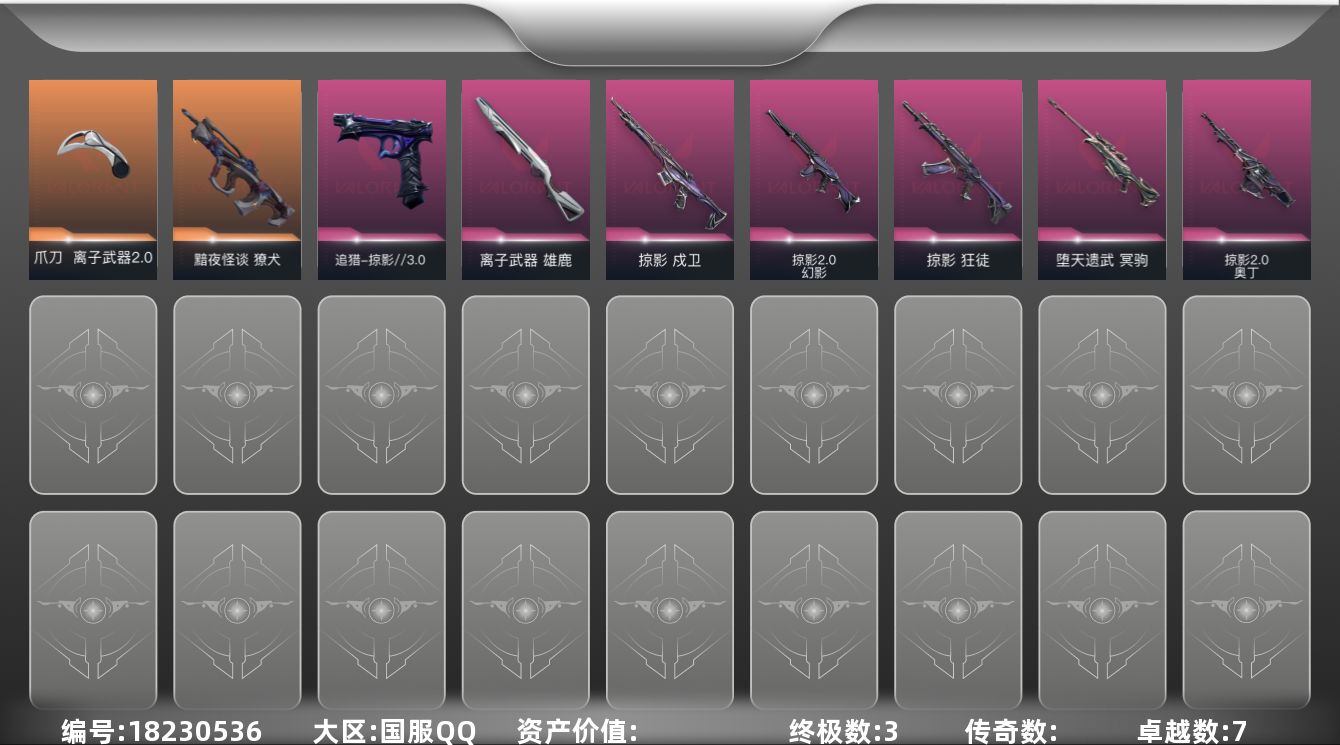 无畏契约账号QQ【套装】：W14895  可立即换绑无需挂单养号   回火礼包：掠影套装，掠影//3.0套装
【英雄